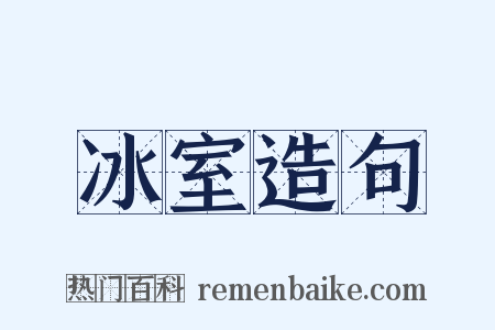 冰室造句是什么意思的图片